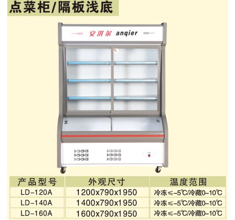 點(diǎn)菜柜/隔板淺底 LD120A-LD160A