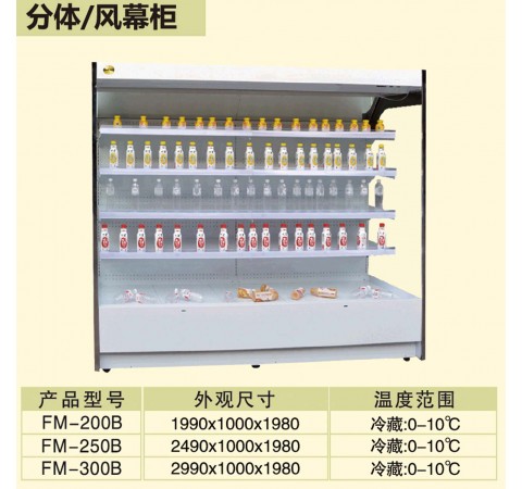 分體/風(fēng)幕柜/FM200B-FM300B