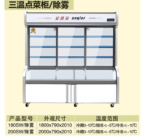 三溫點(diǎn)菜柜/除霧 180SW-200SW