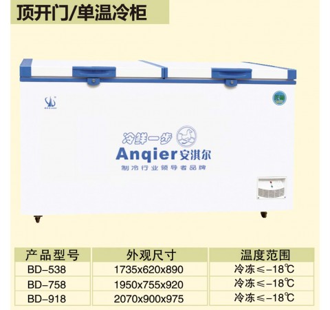 頂開門/單溫冷柜 BD538-BD918