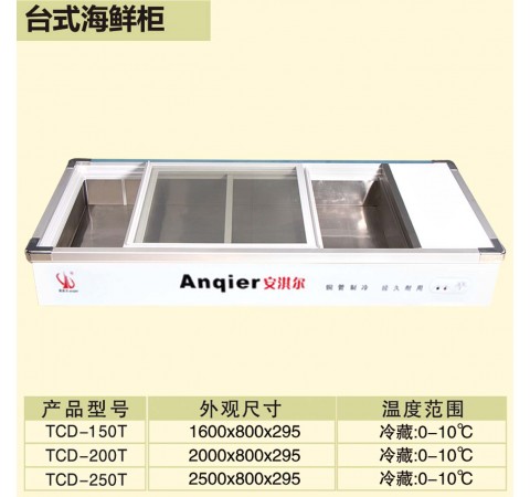 臺(tái)式海鮮柜/TCD150T-250T