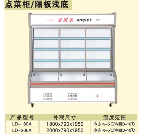 點(diǎn)菜柜/隔板淺底 LD180A-LD200A