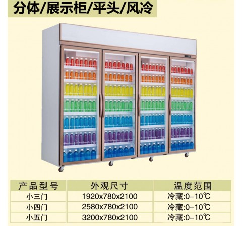 分體/展示柜/平頭/風(fēng)冷/小三門-小五門