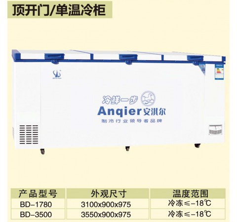 頂開門/單溫冷柜 BD1780-BD3500