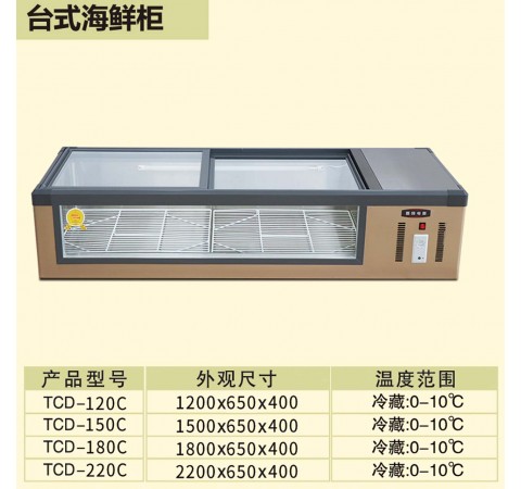 臺(tái)式海鮮柜/TCD120C-TCD220C